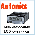 LCD счетчики Autonics