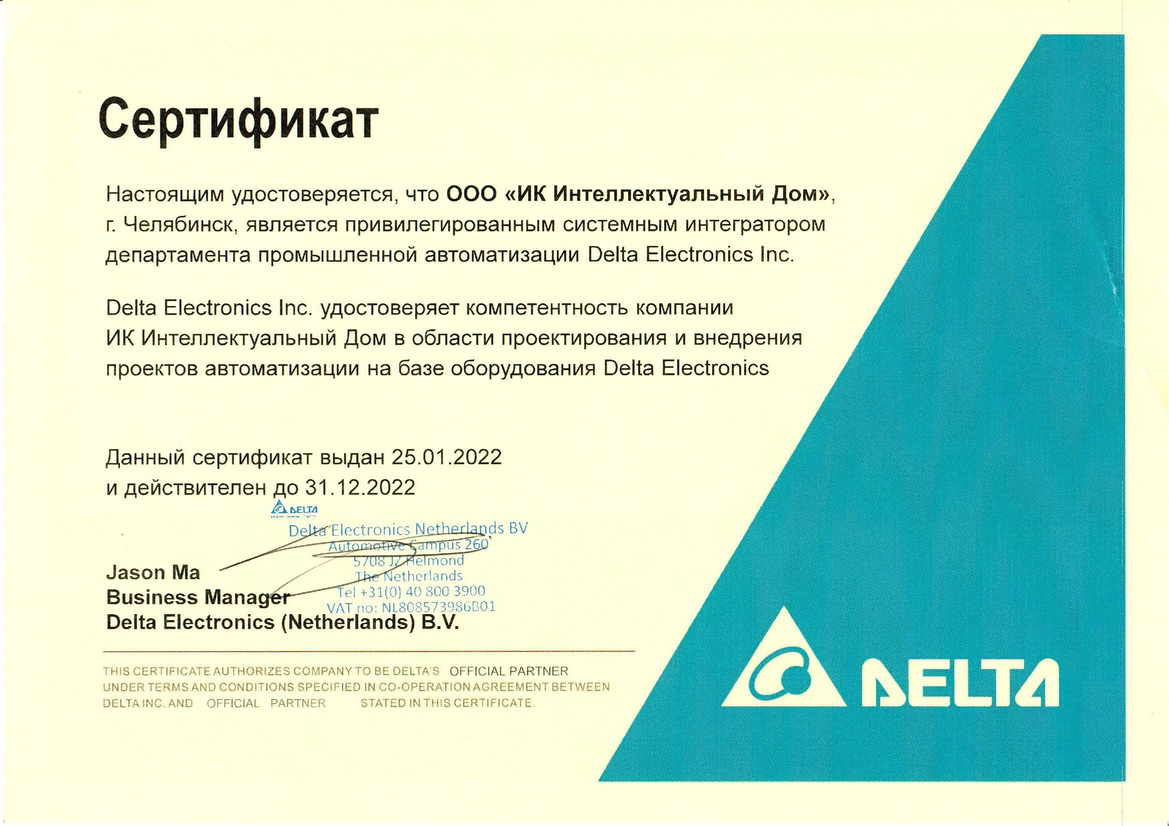Ооо компания интегратор. Delta сертификат. ООО Атекс. Дельта Электроникс сертификат. ATEX сертификат.