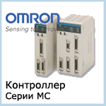 Omron MC series