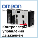 Omron motion controllers
