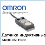 Датчики индуктивные компактные Omron
