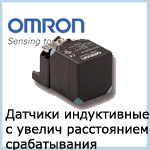 Датчики индуктивные с увеличенным расстоянием срабатывания Omron