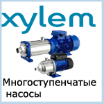 Xylem Многоступенчатые насосы