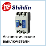 Автоматические выключатели Shihlin