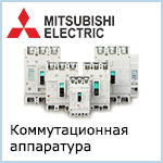 Коммутационная аппаратура Mitsubishi Electric