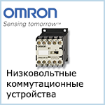Низковольтные коммутационные устройства Omron