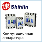 Коммутационная аппаратура Shihlin