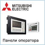 Панели оператора Mitsubishi Electric