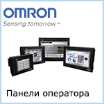 Панели оператора Omron