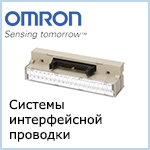 Omron Системы интерфейсной проводки