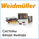 Weidmuller Системы ввода-вывода
