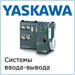 Системы ввода-вывода Yaskawa