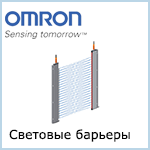 Световые барьеры Omron