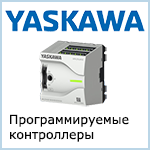 Программируемые контроллеры VIPA Yaskawa