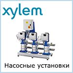 Насосные установки Xylem