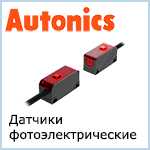 Датчики фотоэлектрические Autonics