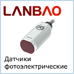 Датчики фотоэлектрические Lanbao