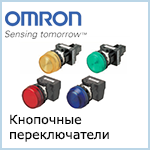 Кнопочные переключатели Omron