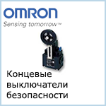 Концевые выключатели безопасности Omron
