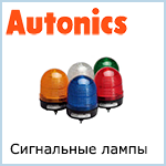 Сигнальные лампы Autonics