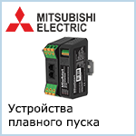 Устройства плавного пуска Mitsubishi Electric