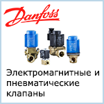 Электромагнитные и пневматические клапаны Danfoss