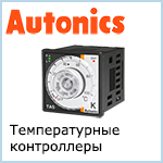 Термпературные контроллеры Autonics