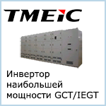 Инвертор наибольшей мощности GCT/IEGT TMEiC